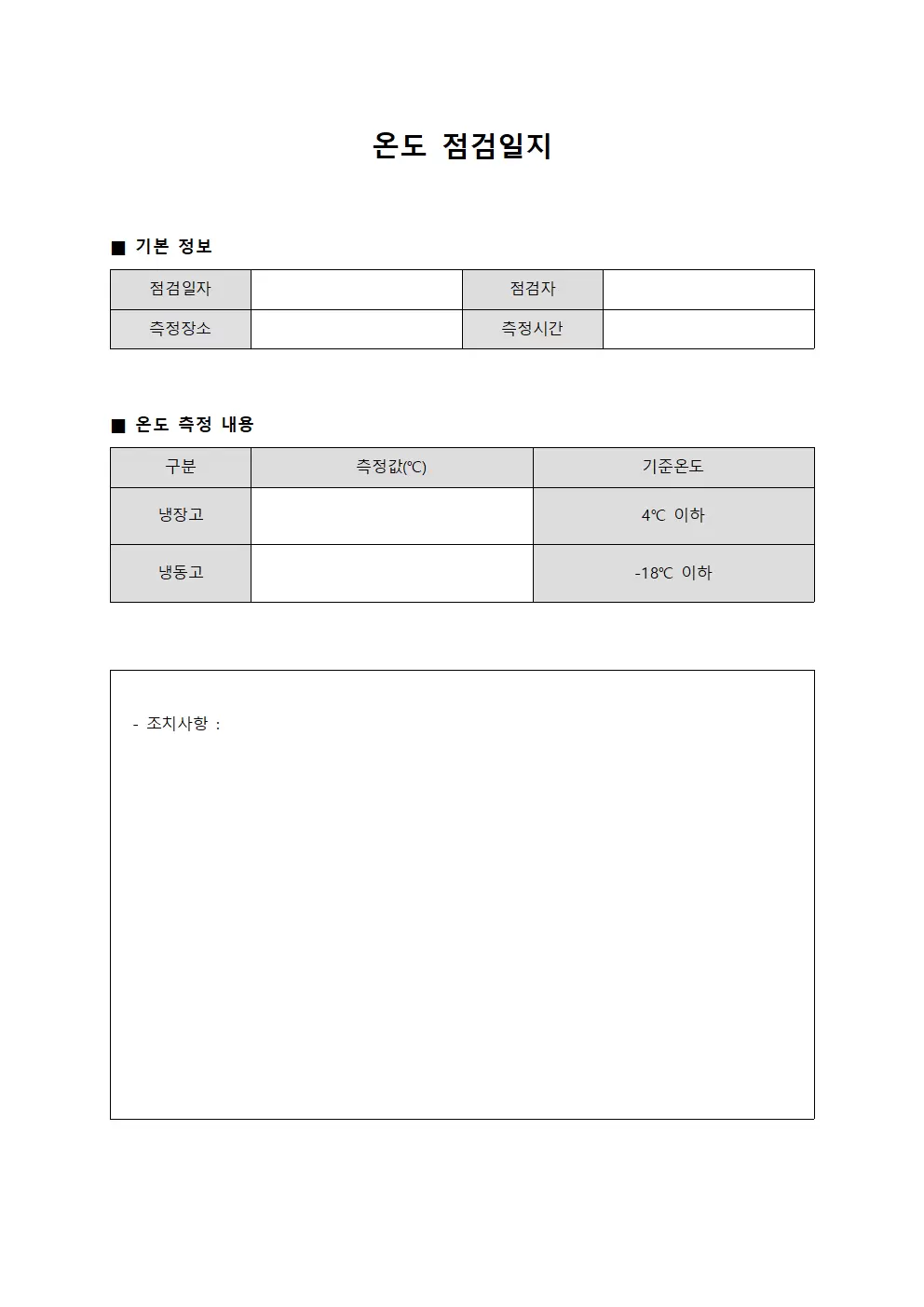 온도점검일지 (검수 검정표)
