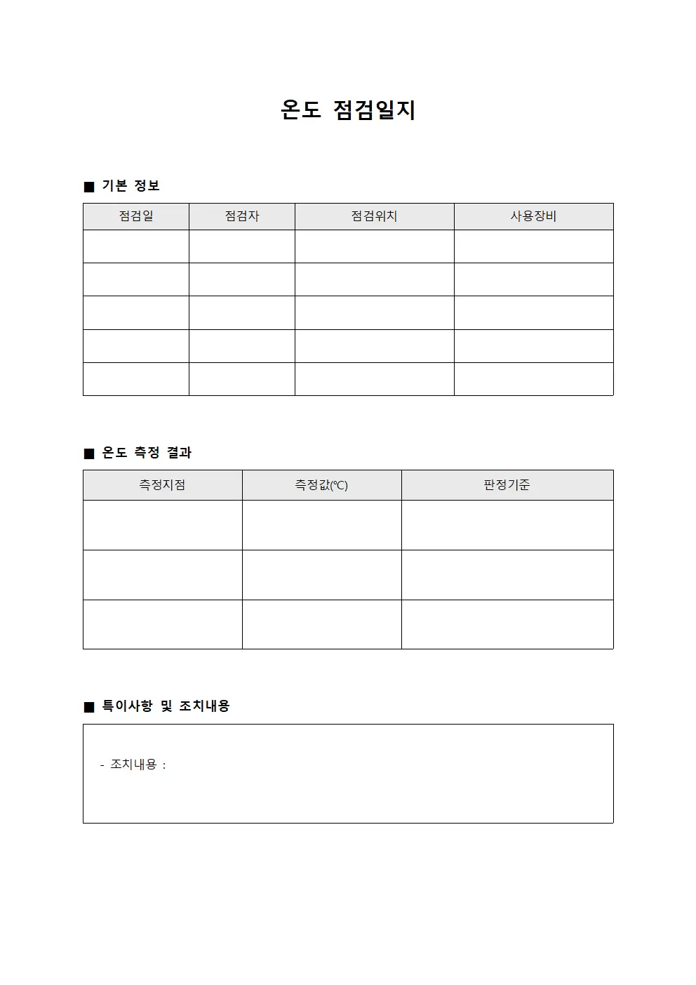 온도점검일지 (공정 적합성평가)