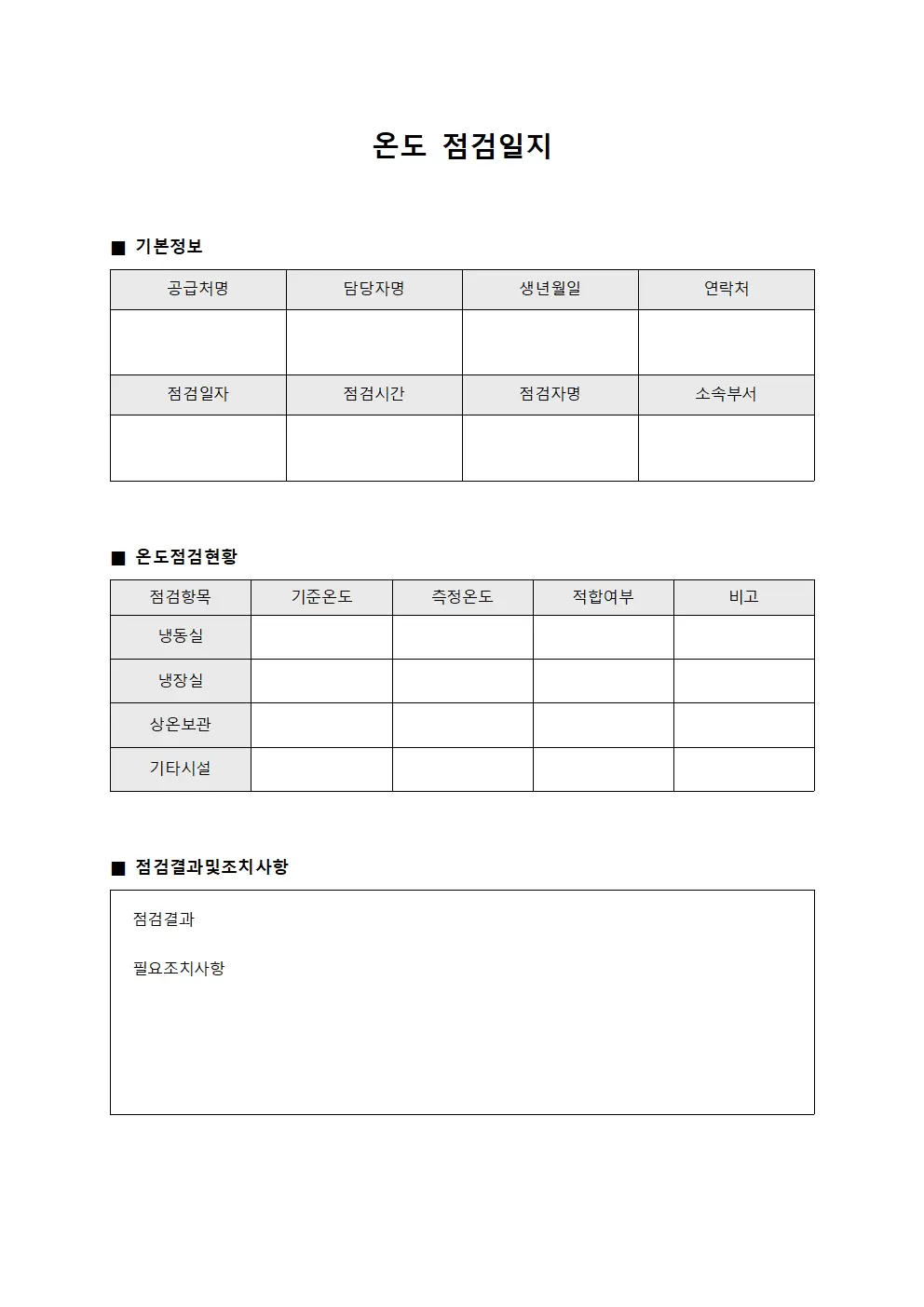 온도점검일지 (공급처 실적보고)