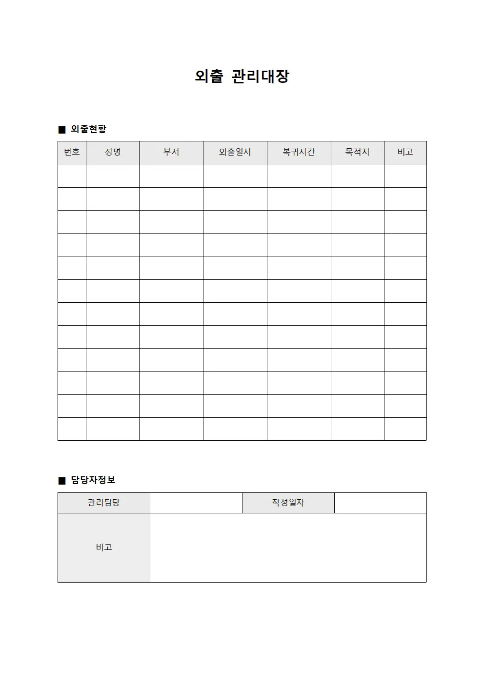 인원배치현장방문 외출관리대장