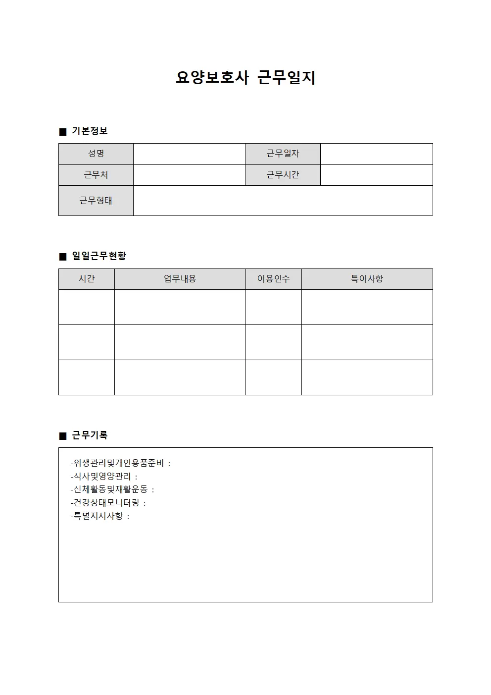 요양보호사근무일지 - 일일 근무 현황