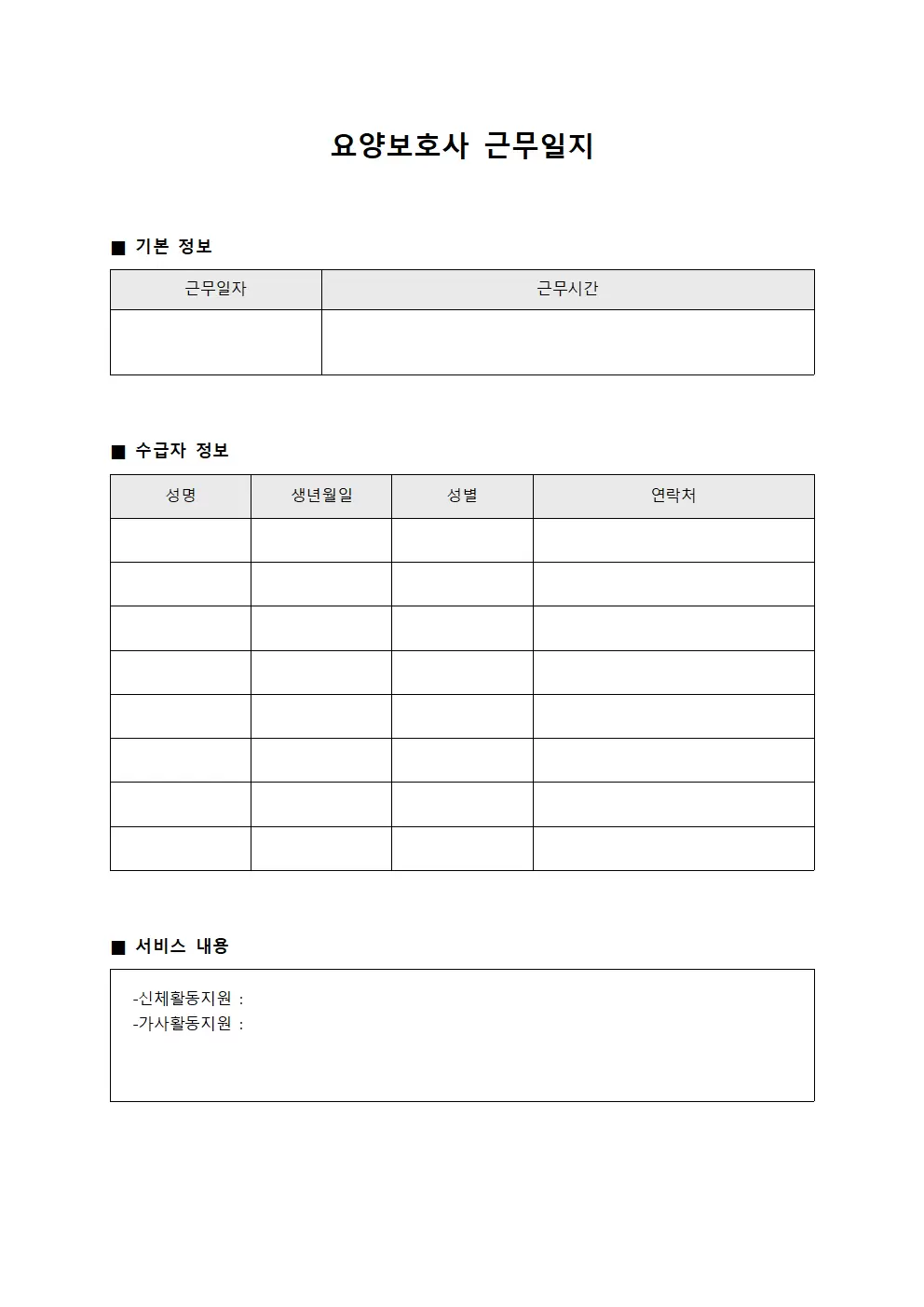 요양보호사근무일지 - 인력 배치 현황