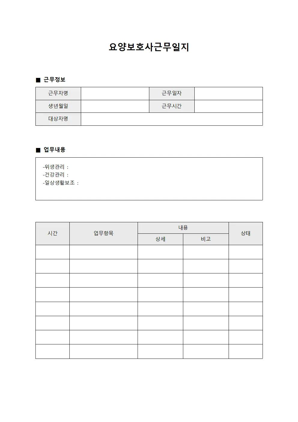 일간 업무 처리 현황 요양보호사근무일지