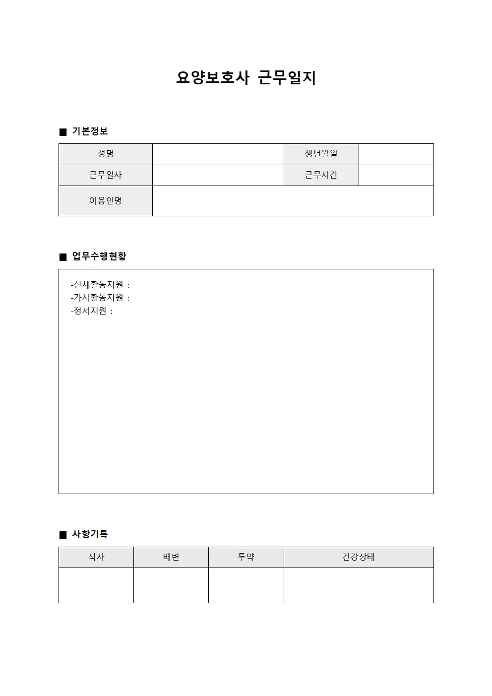 요양보호사근무일지 (일일 업무 수행 현황)