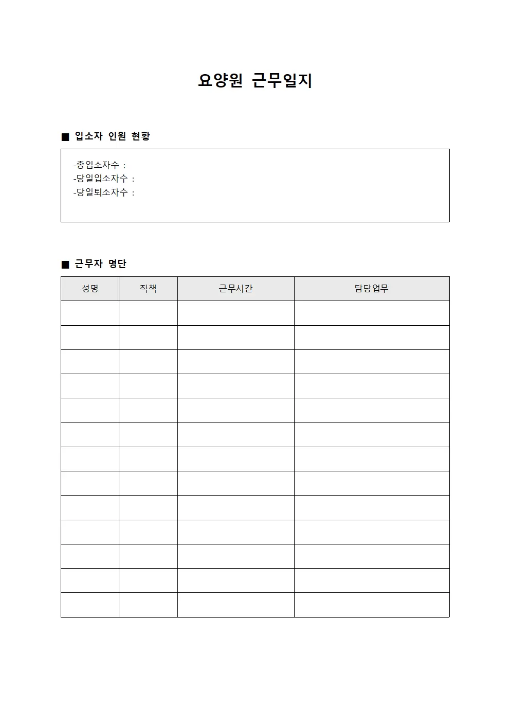 요양원근무일지 (인원 배치 현황)