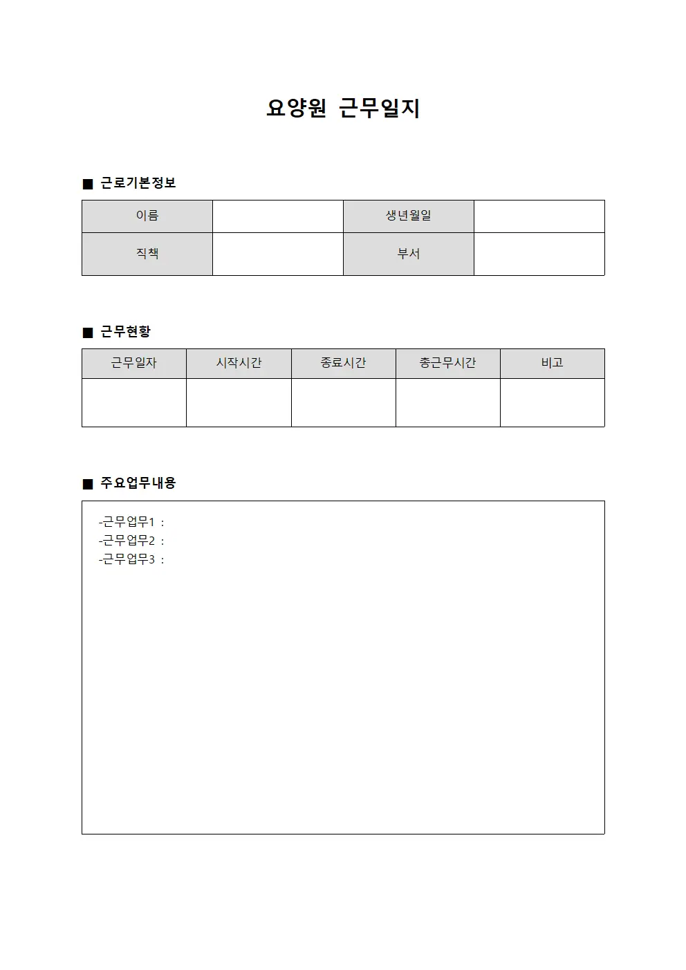 요양원근무일지 (근로 상황 현황)
