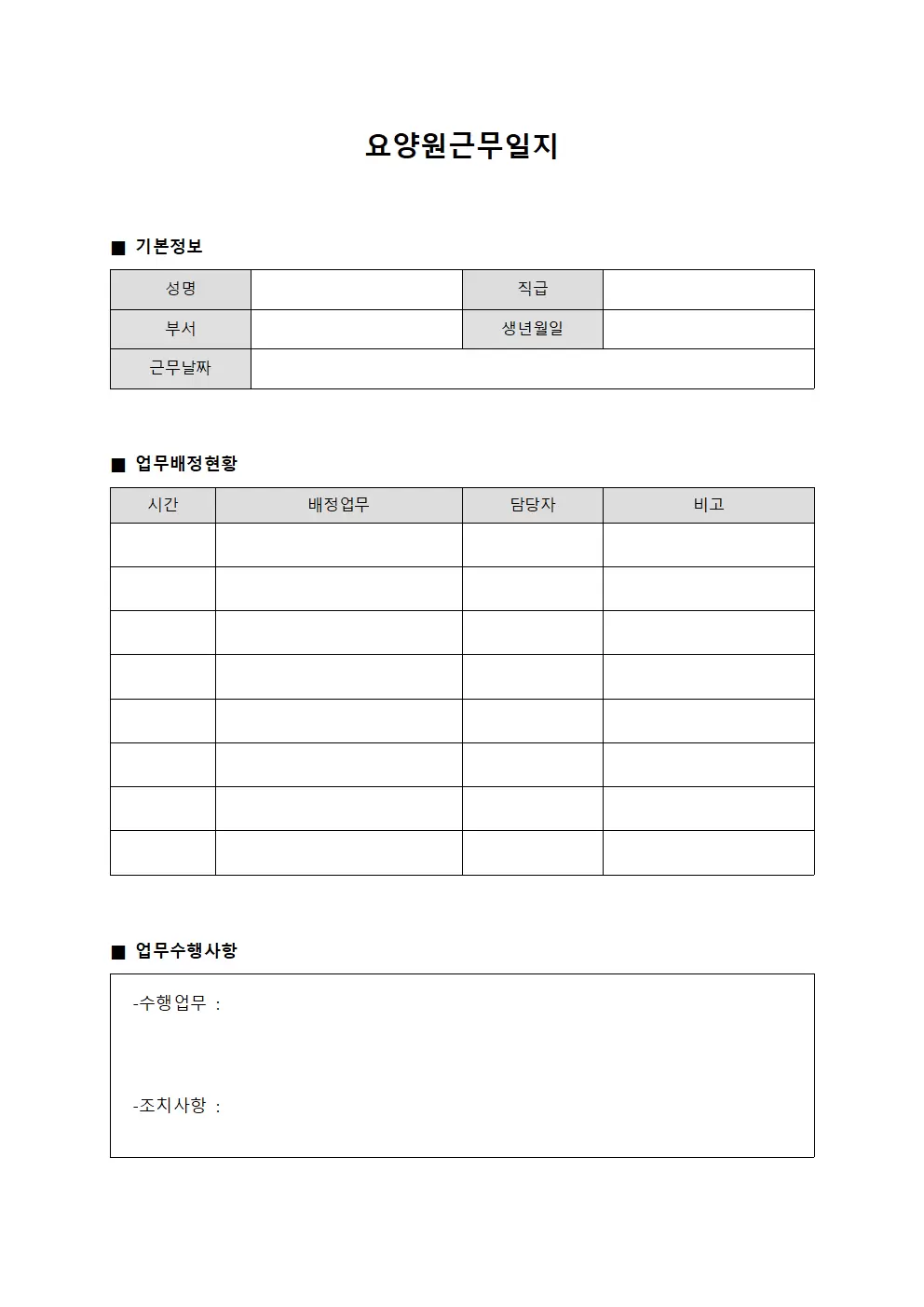 요양원근무일지 - 업무 배정 현황