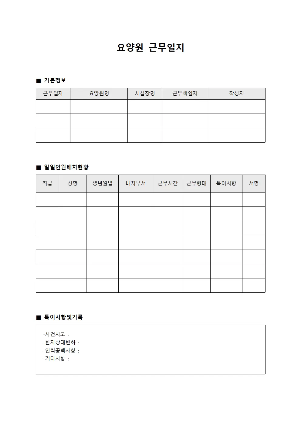 요양원근무일지 - 일일 인원 배치