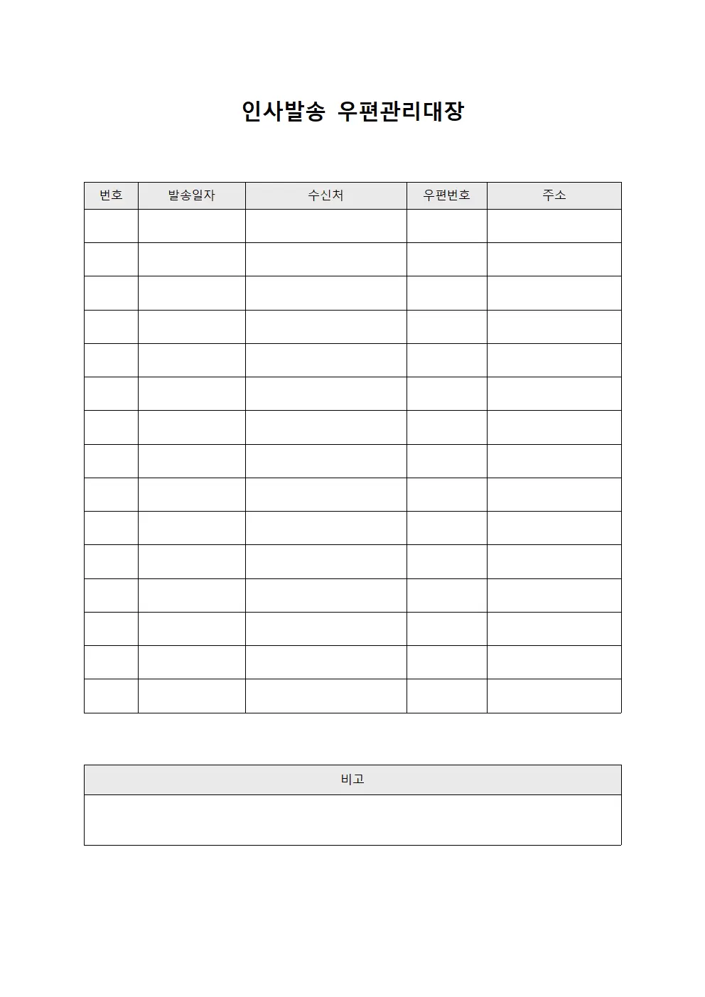 인사발송 우편관리대장