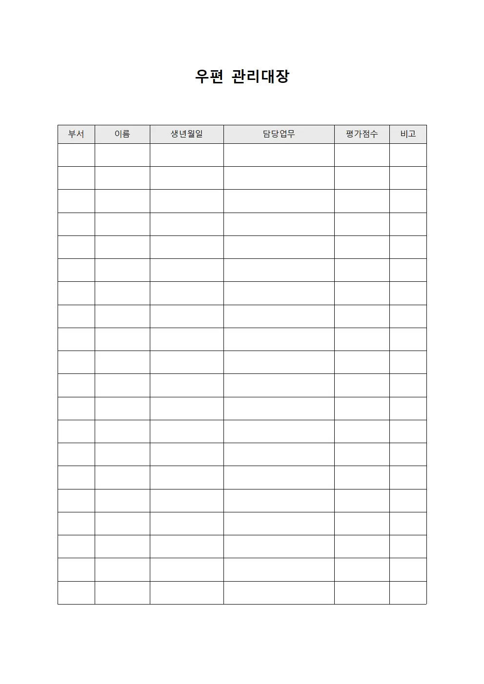 우편관리대장 (성과평가)