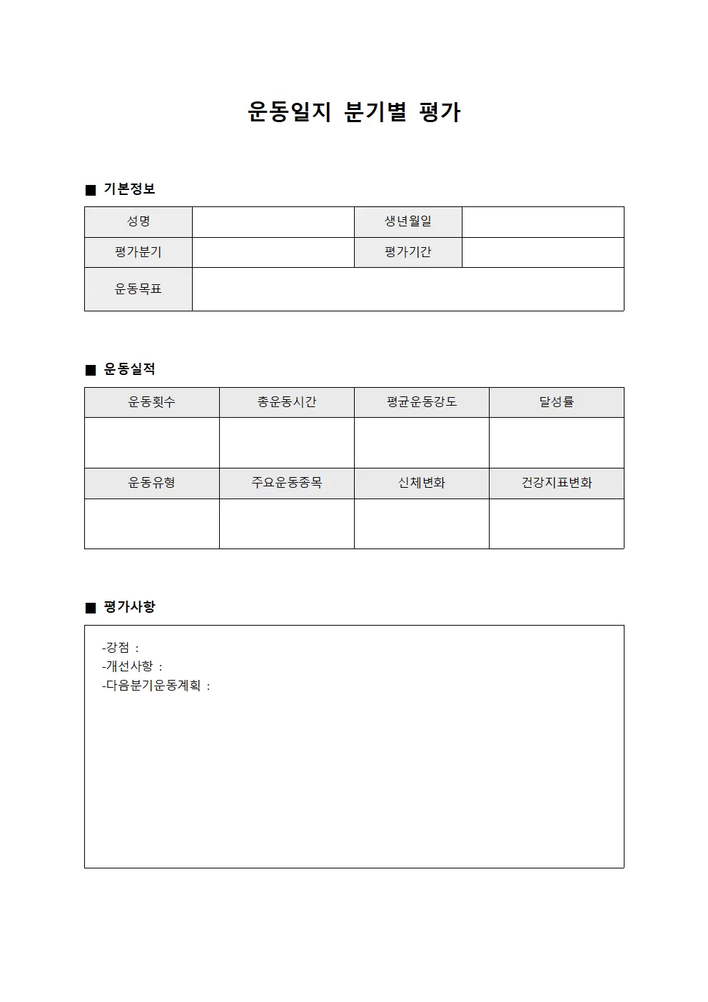 운동일지 - 분기별 평가