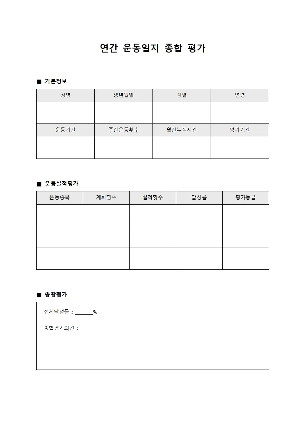 연간 운동일지 종합 평가 양식.서식