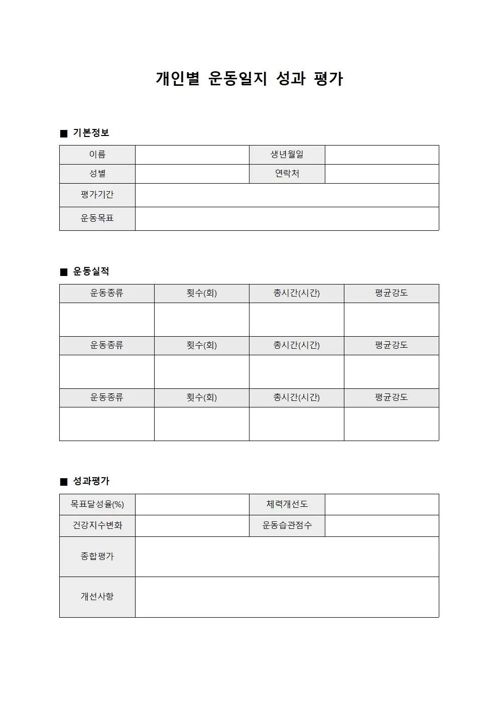 개인별 운동일지 성과 평가 문서서식