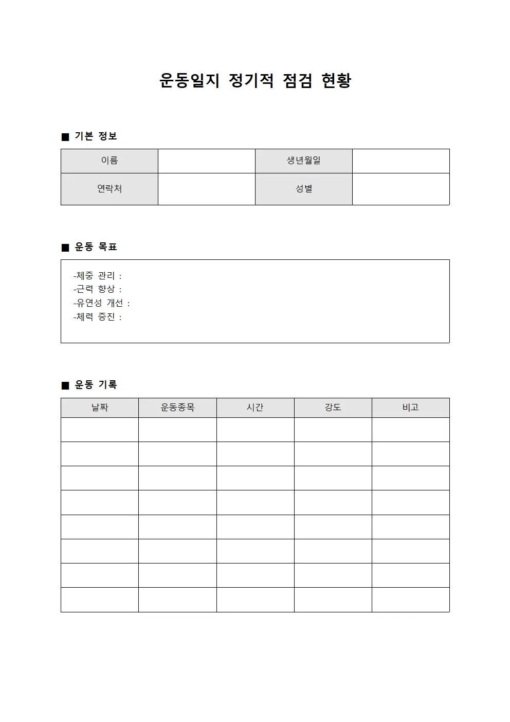 운동일지 - 정기적 점검 현황
