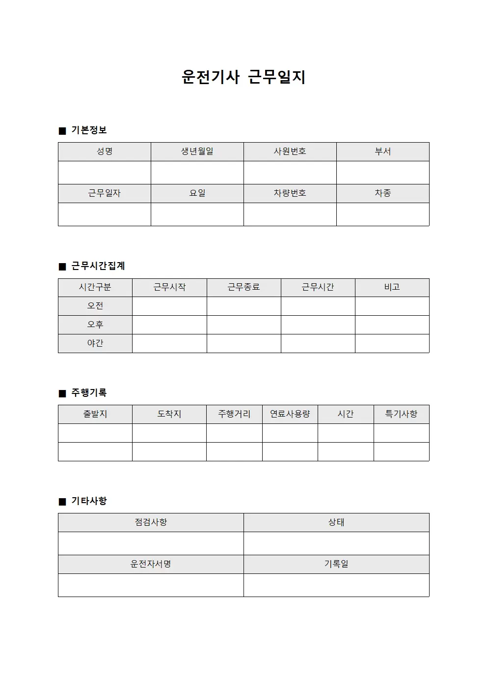 운전기사근무일지 - 근무시간 집계표