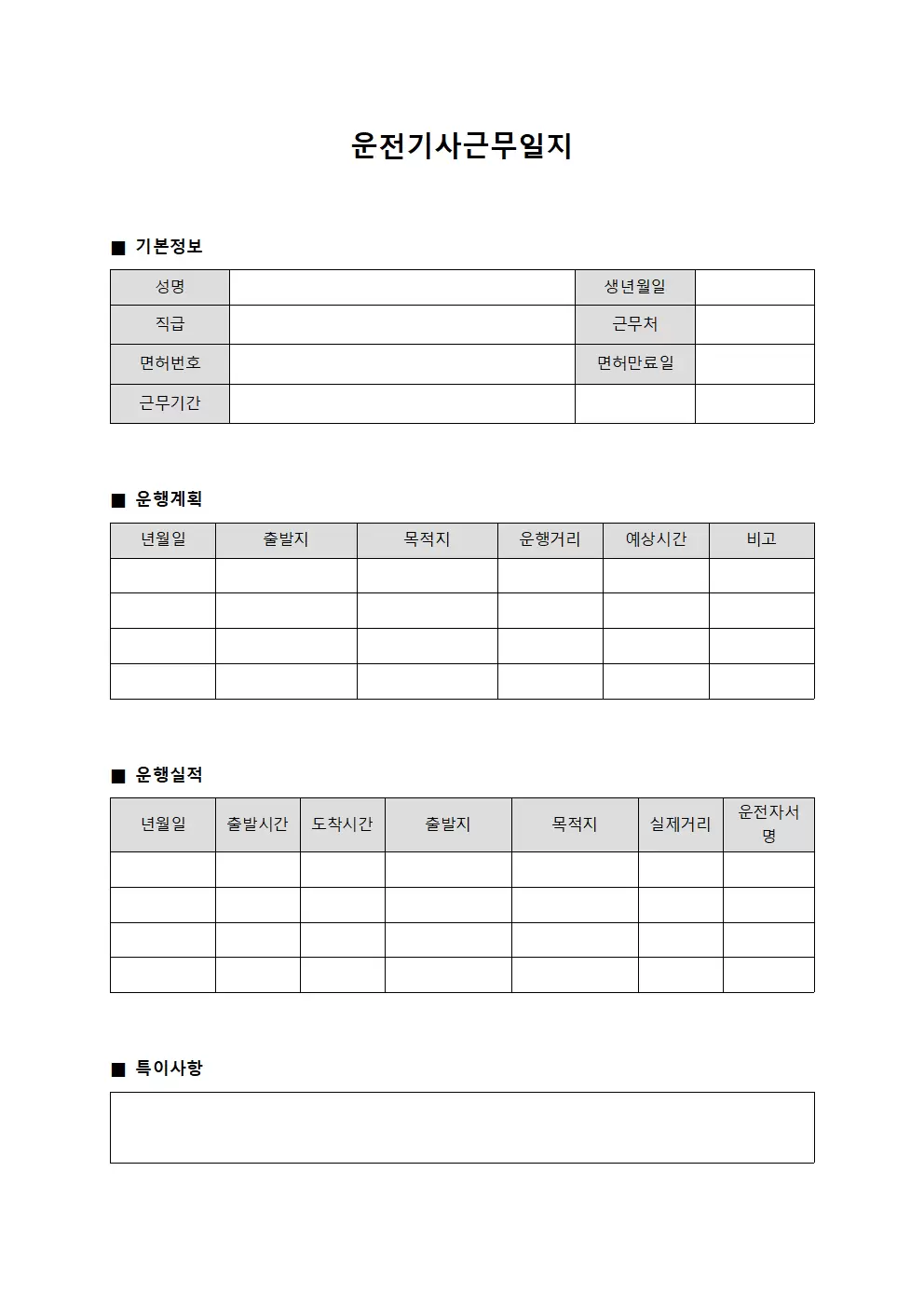 운전기사근무일지 (운행계획 및 실적관리)