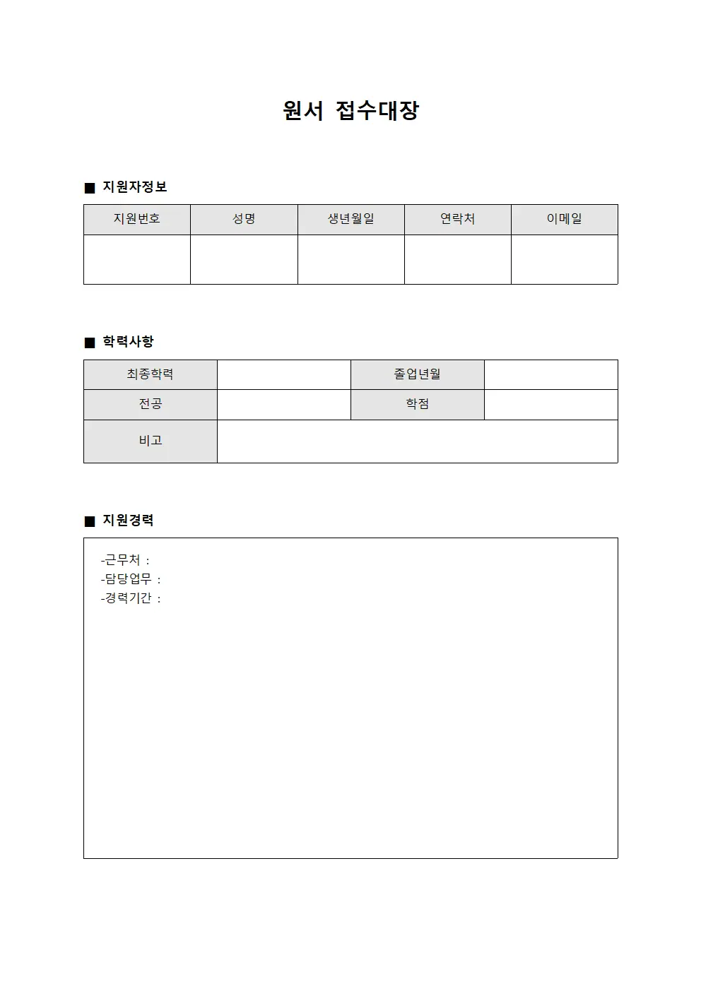 인사채용 원서접수대장 명부