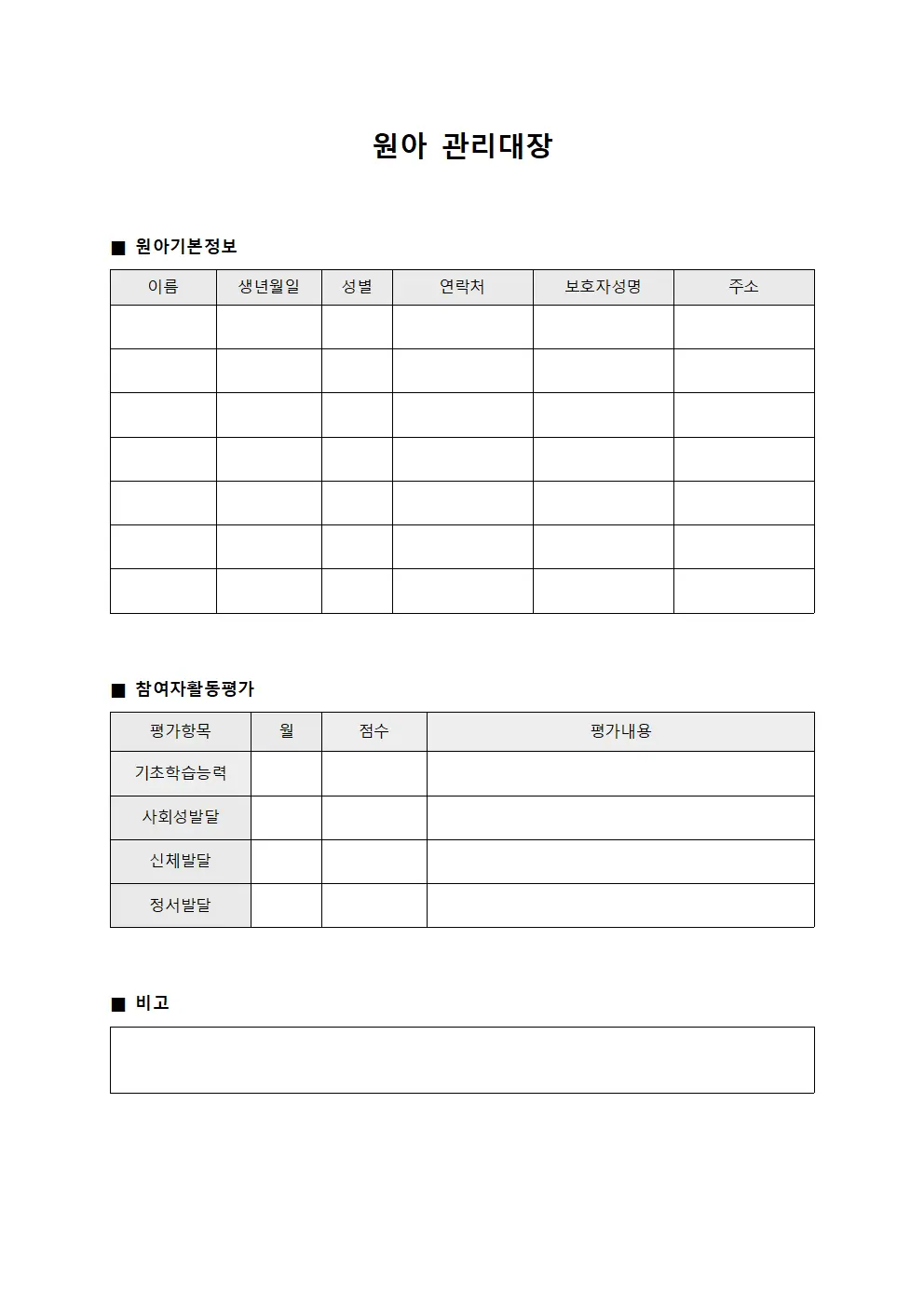 원아관리대장 (참여자활동평가)
