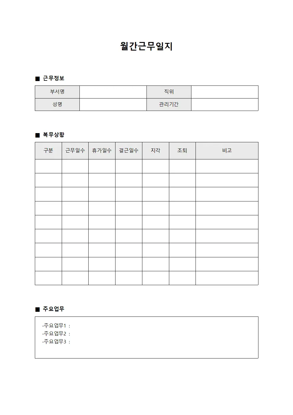 월간근무일지 (복무 상황 현황)
