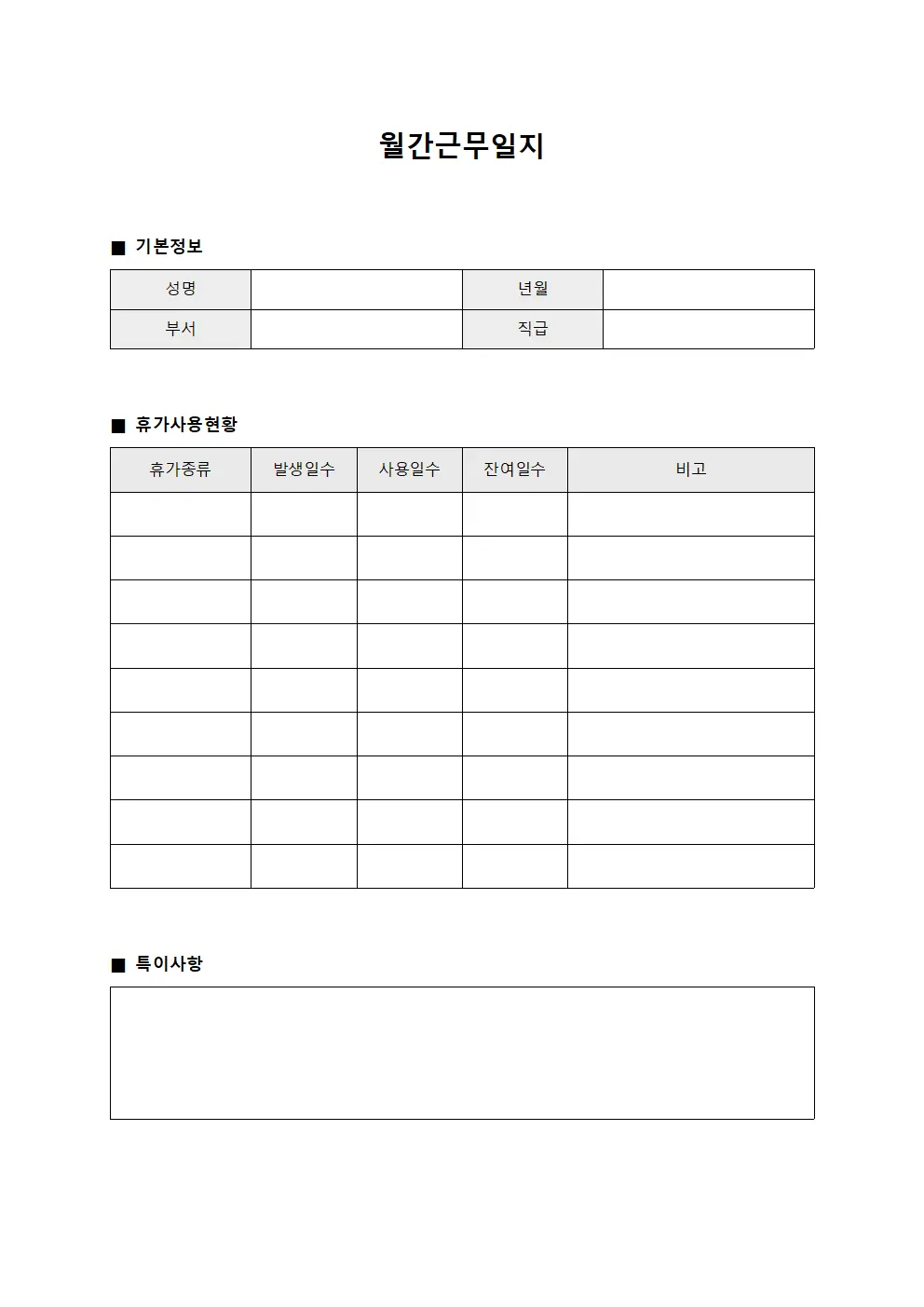 월간근무일지 - 휴가 사용 현황