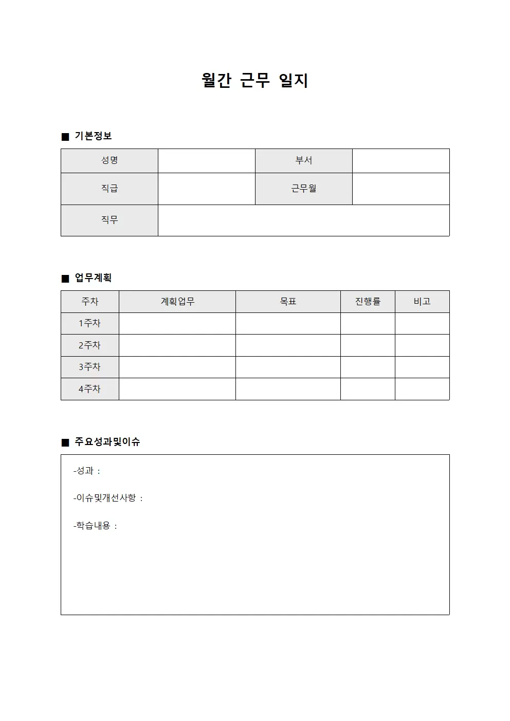 월간근무일지 - 업무 계획 수립
