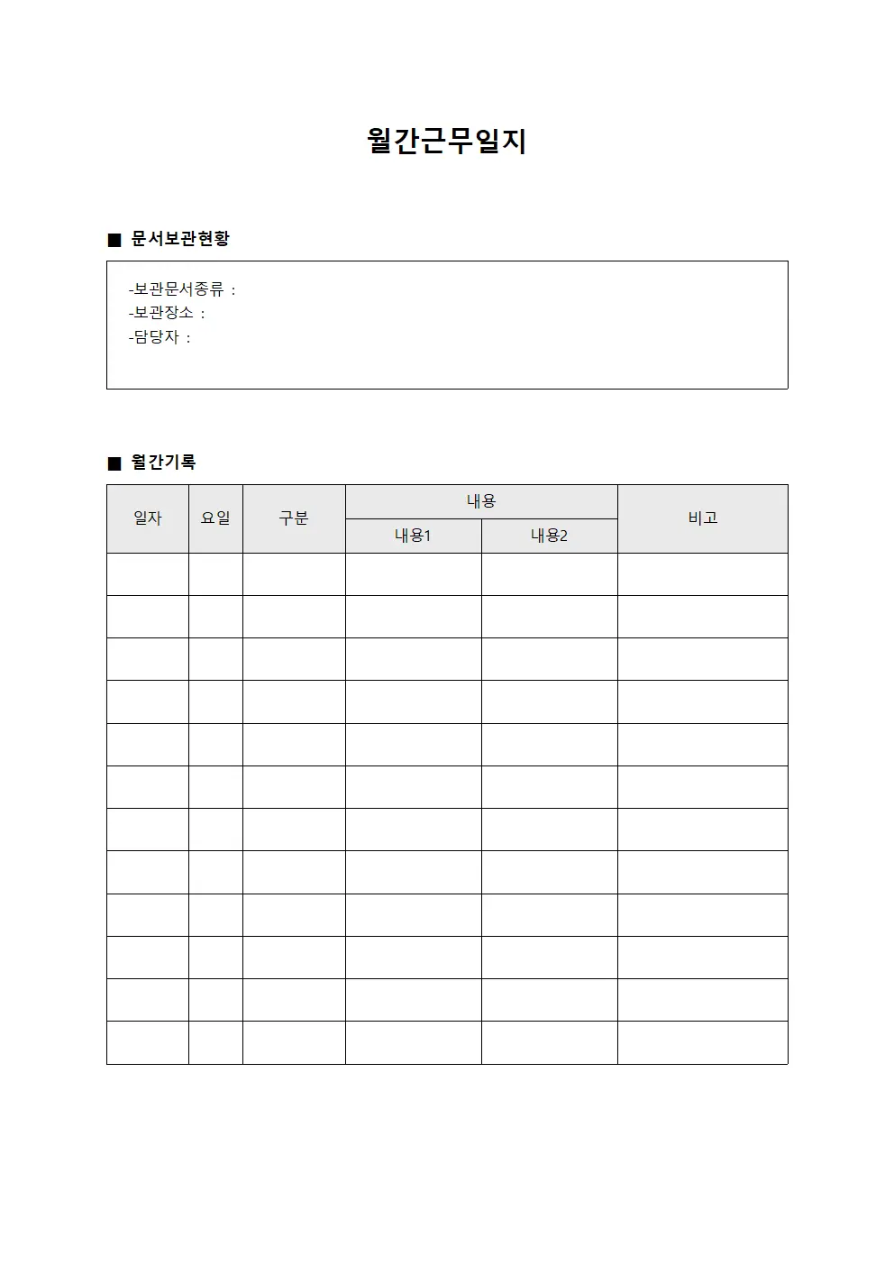 월간근무일지 (문서 보관 현황)