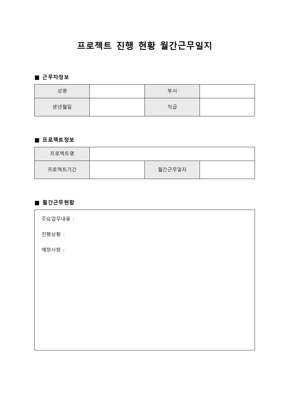 프로젝트 진행 현황 월간근무일지
