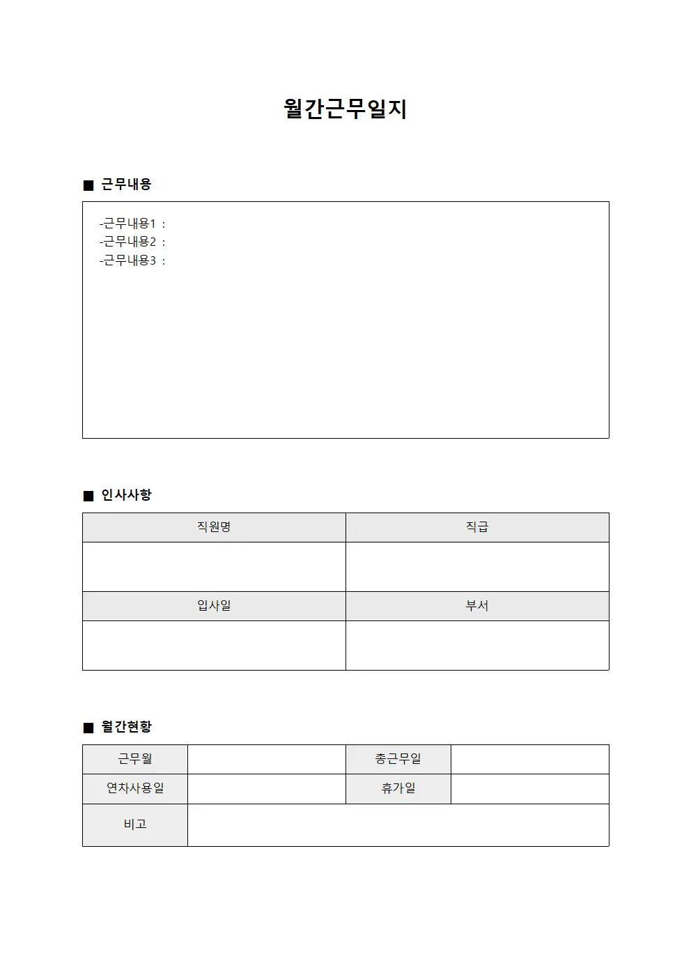월간근무일지 (채용 프로세스 진행)