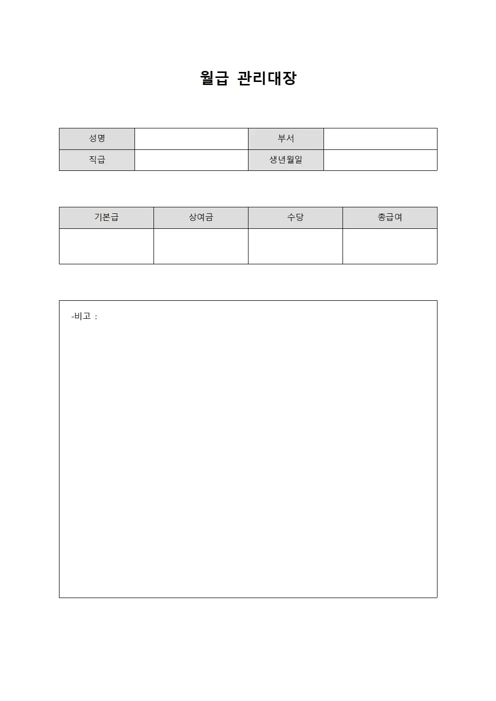 월급관리대장 (임직원급여)