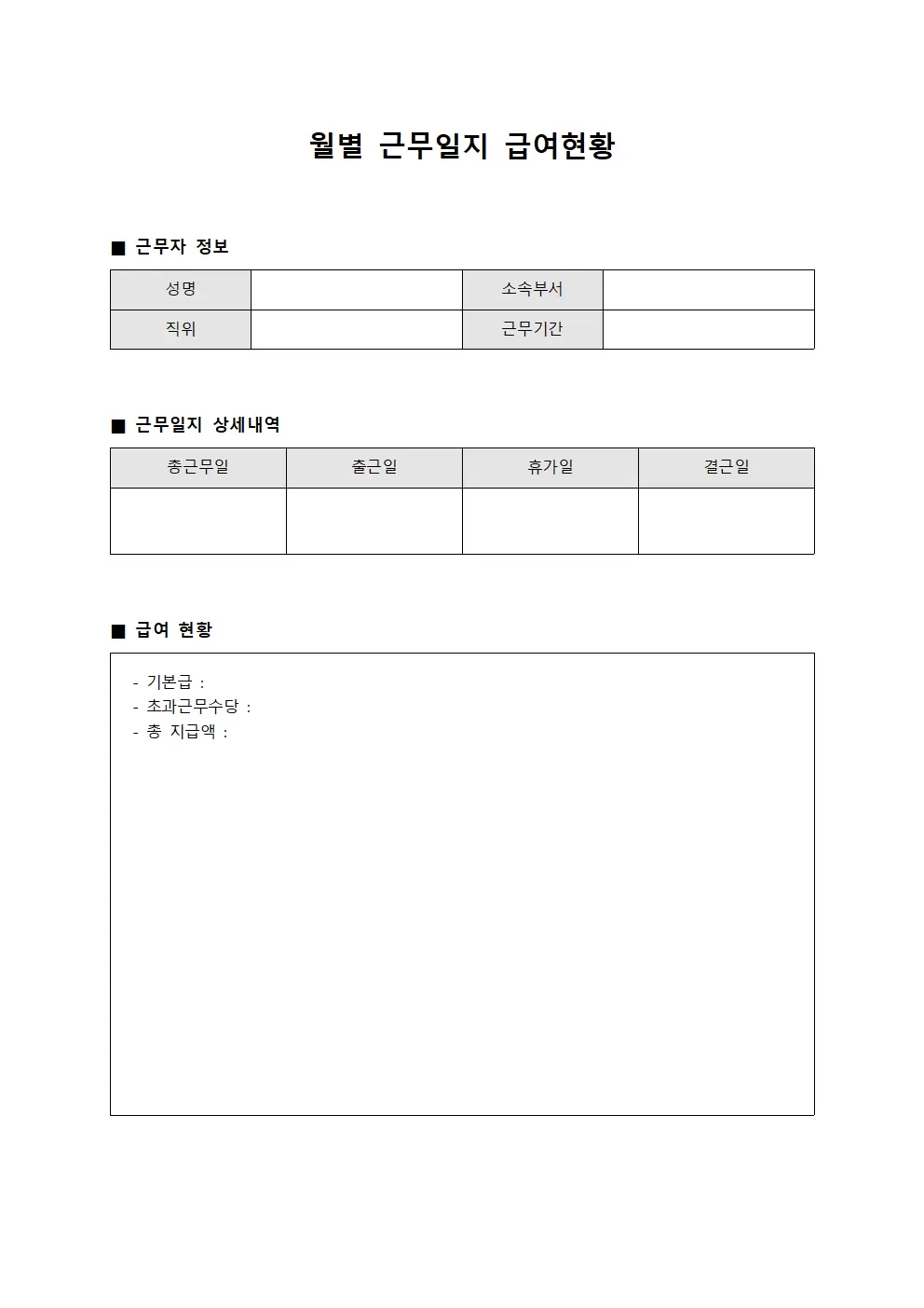 월별근무일지 급여지급현황 서식문서