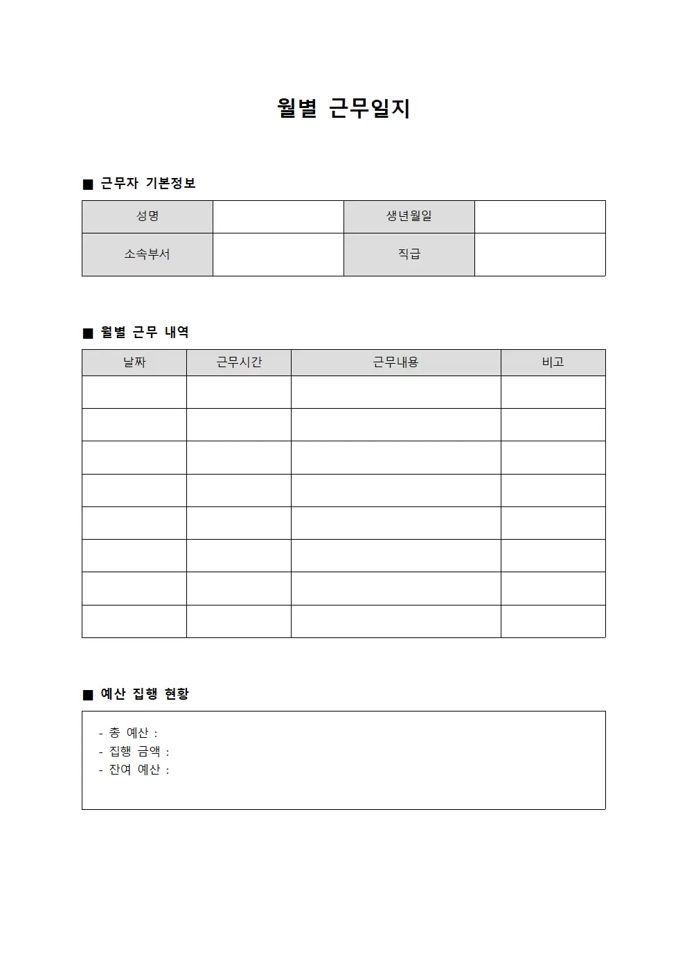 월별근무일지 예산집행현황 양식.서식