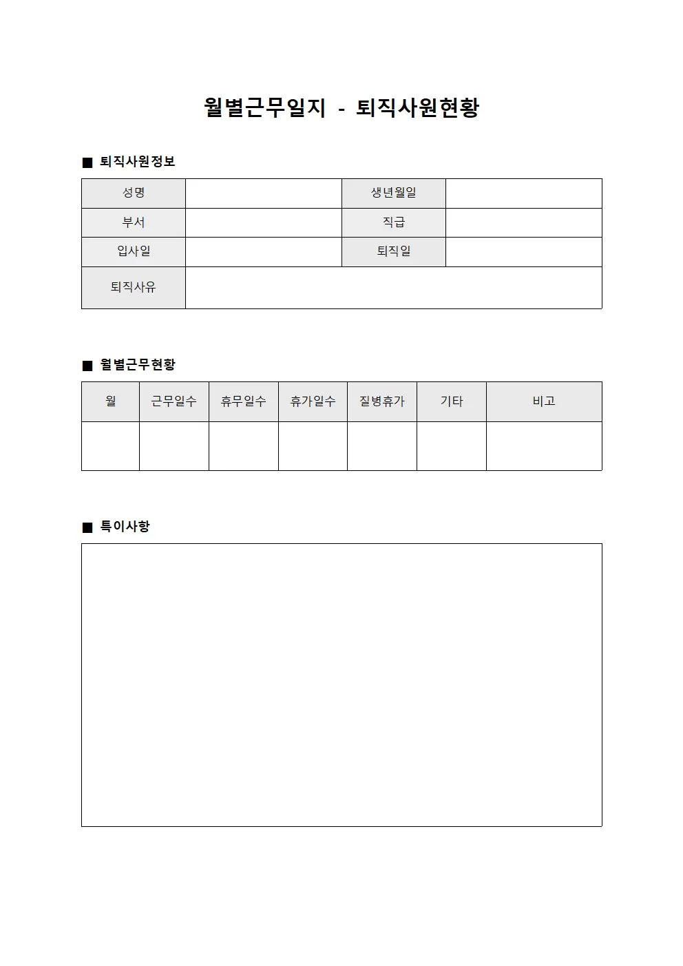 월별근무일지 - 퇴직사원현황