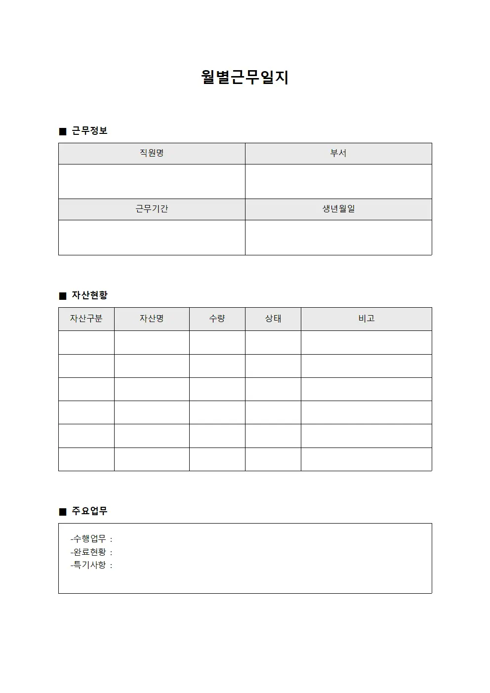 월별근무일지 (자산현황보고)