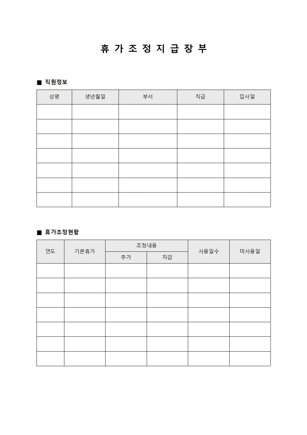 휴가조정지급장부 서식문서