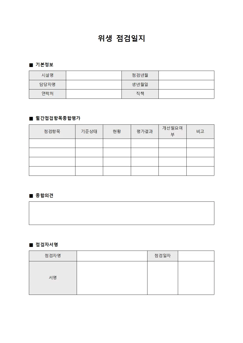 월간 위생점검일지 종합평가 서식