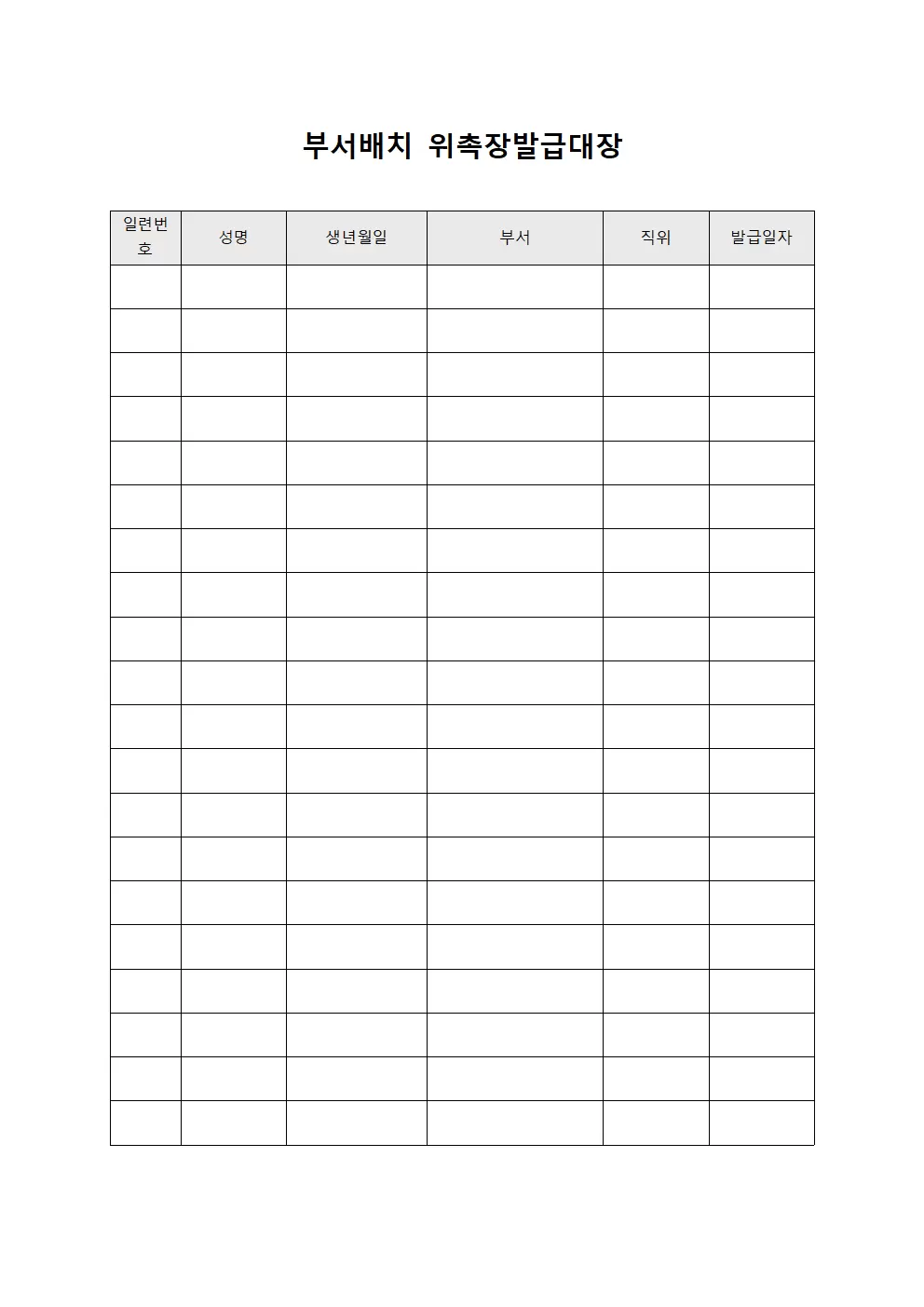 부서배치 위촉장발급대장