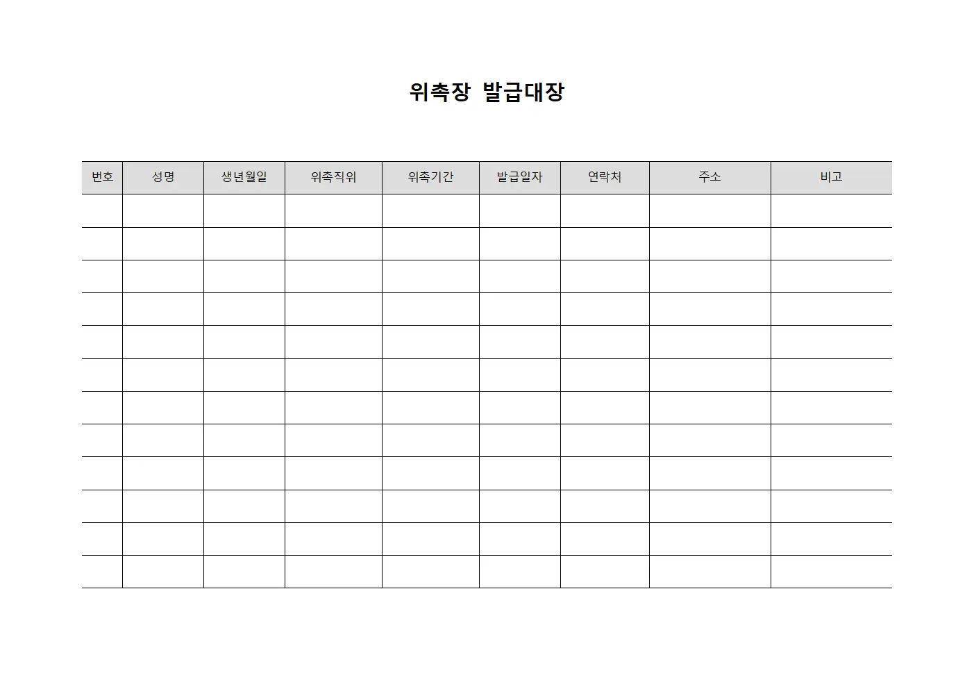 위촉자등록현황 위촉장발급대장