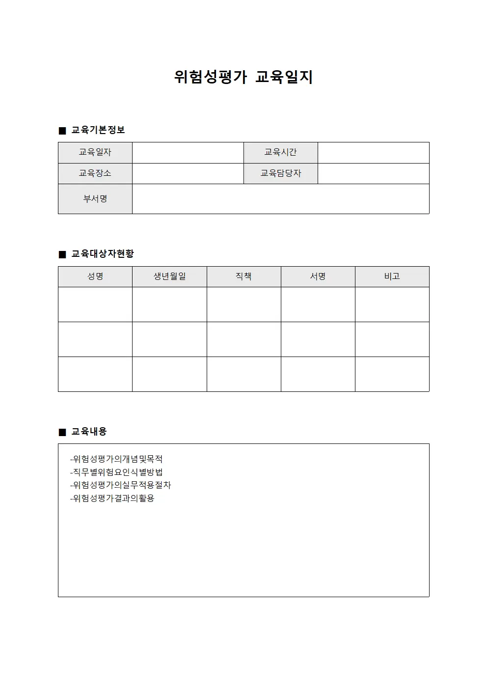 근로자안전교육 위험성평가교육일지 대장 파일양식