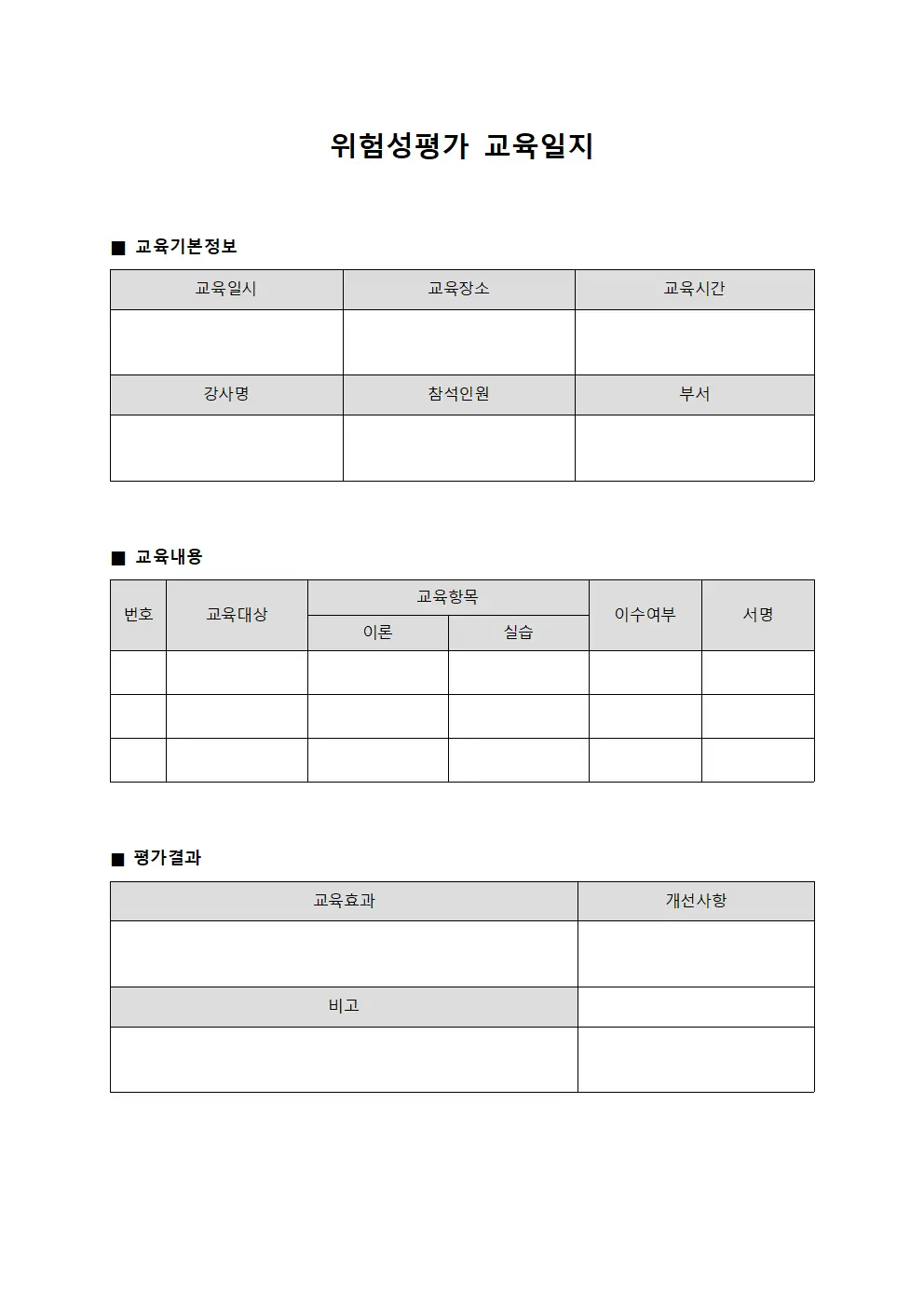 위험성평가교육일지 - 사업장종사자 점검표