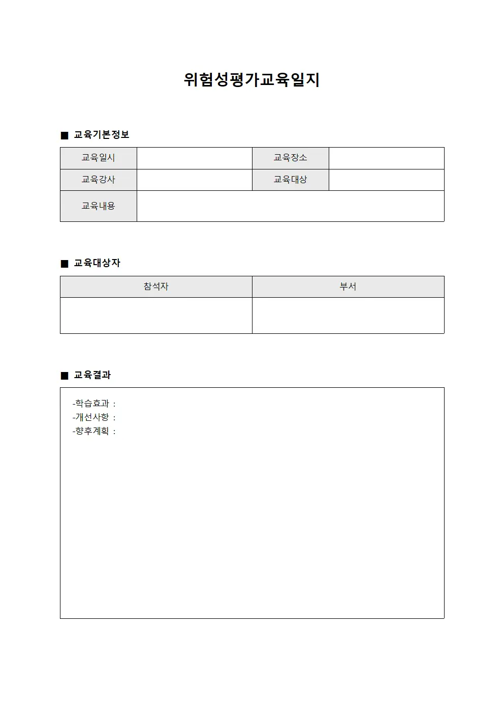 위험성평가교육일지 (수료자교육평가 현황)