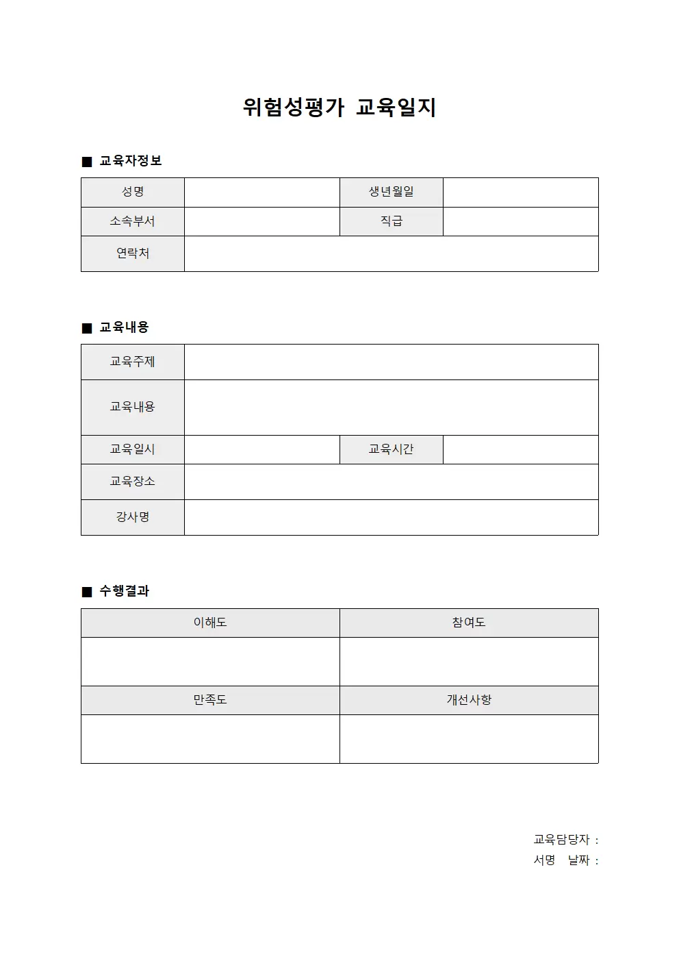 피교육자역량강화 위험성평가교육일지 수행결과 템플릿