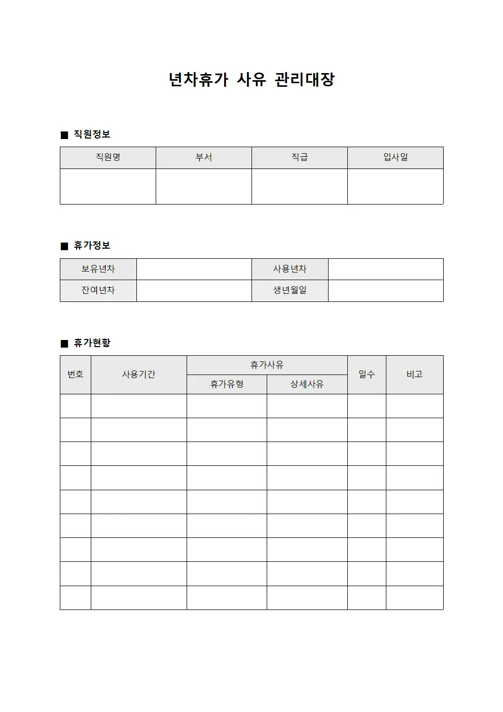 년차휴가 사유 관리대장 서식
