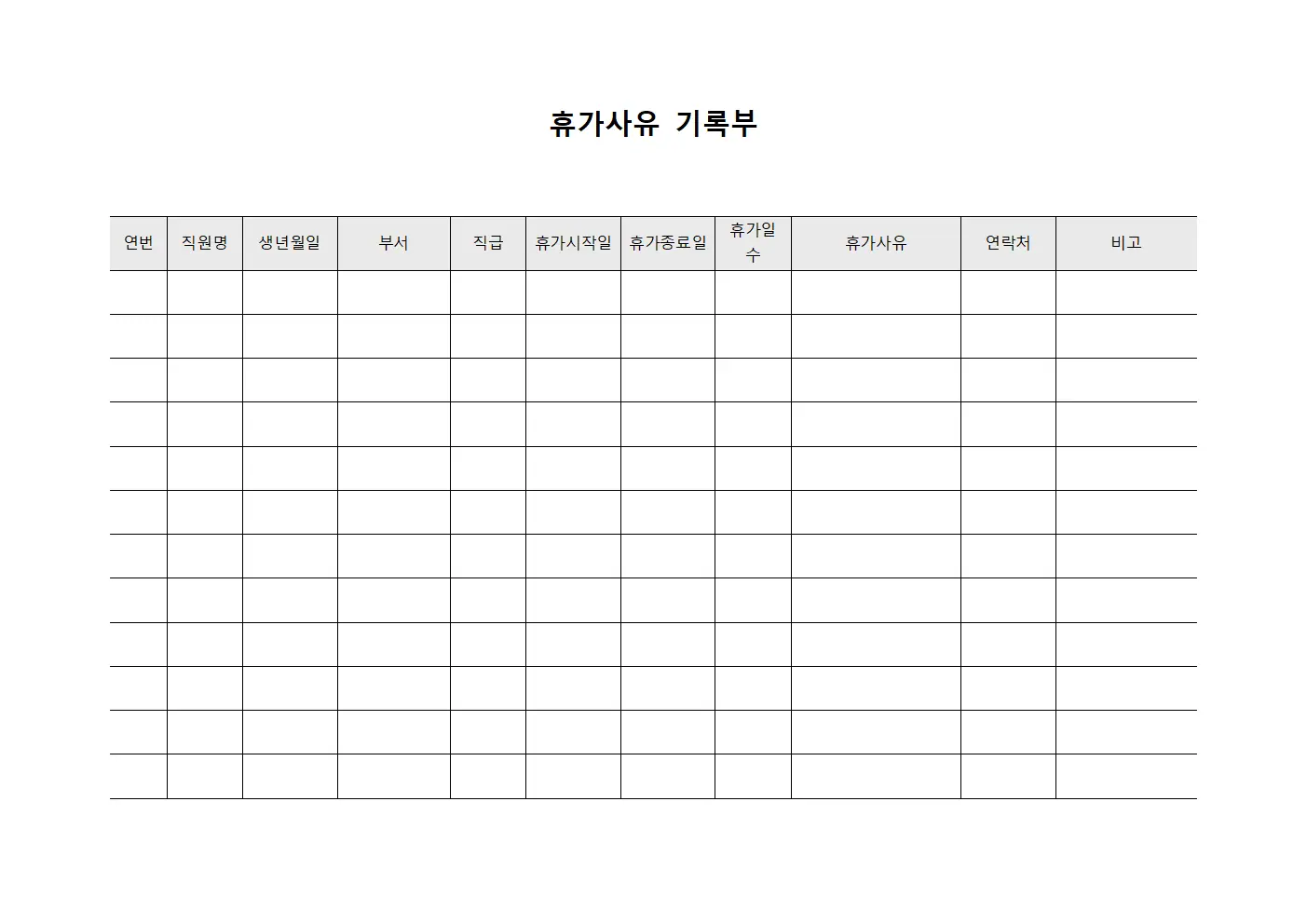 휴가사유 기록부