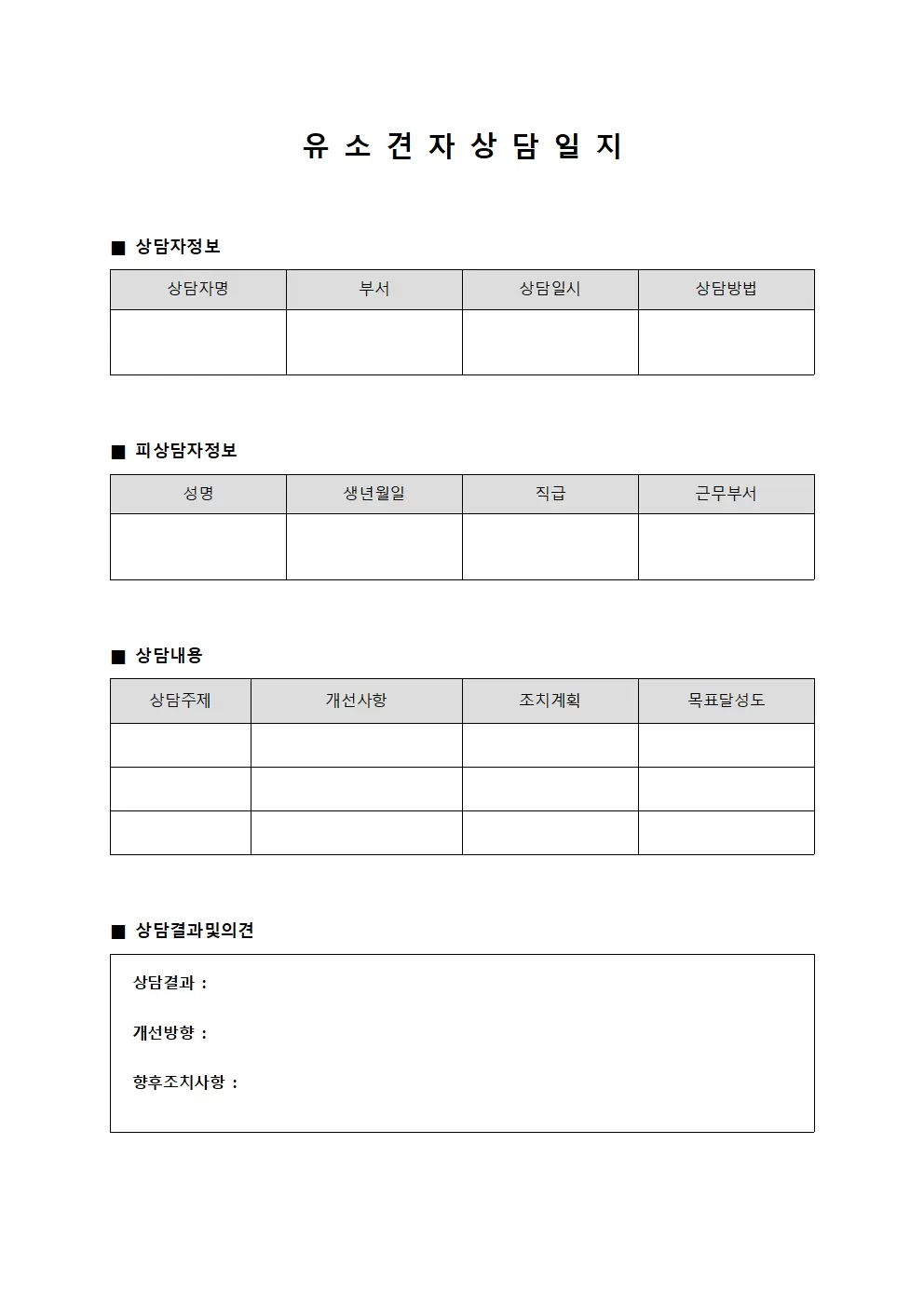 개선계획상담 유소견자상담일지