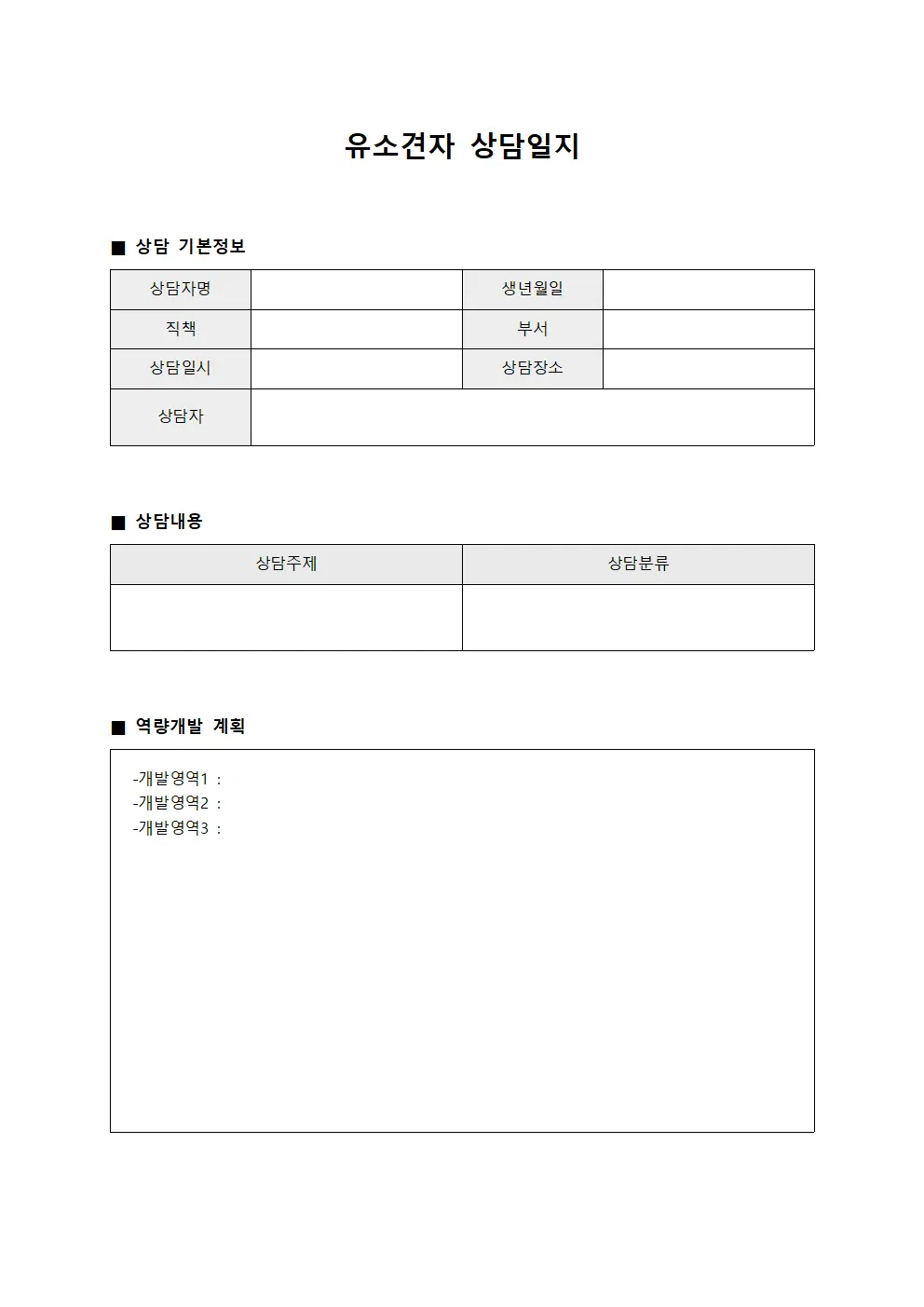 유소견자상담일지 (역량개발상담)