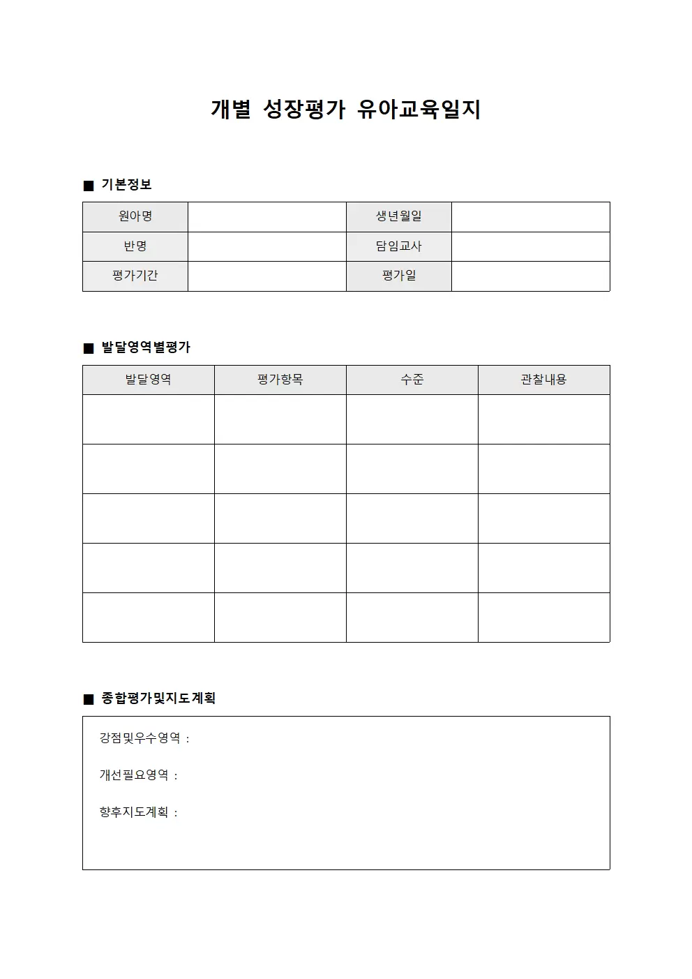 개별성장평가 유아교육일지 문서서식