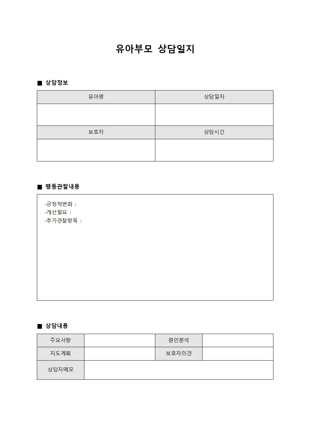 행동변화관찰 유아부모상담일지 양식문서