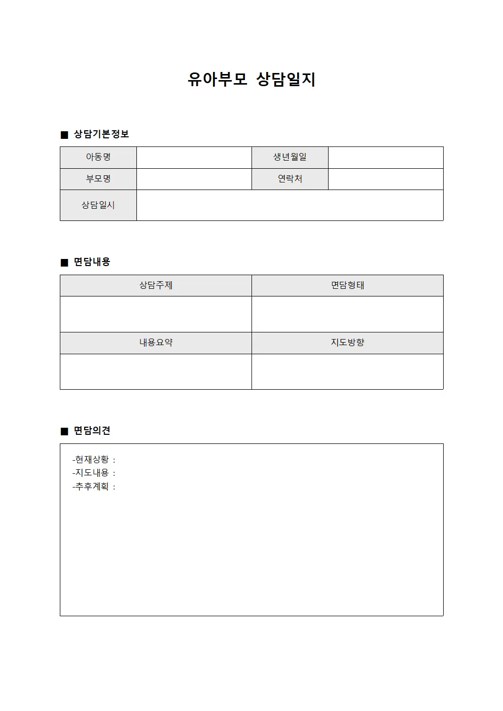 유아부모상담일지 (인사면담내용)