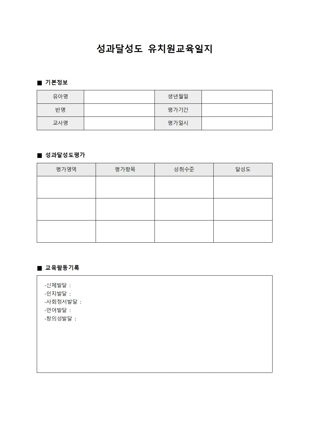 성과달성도 유치원교육일지 평가 서식