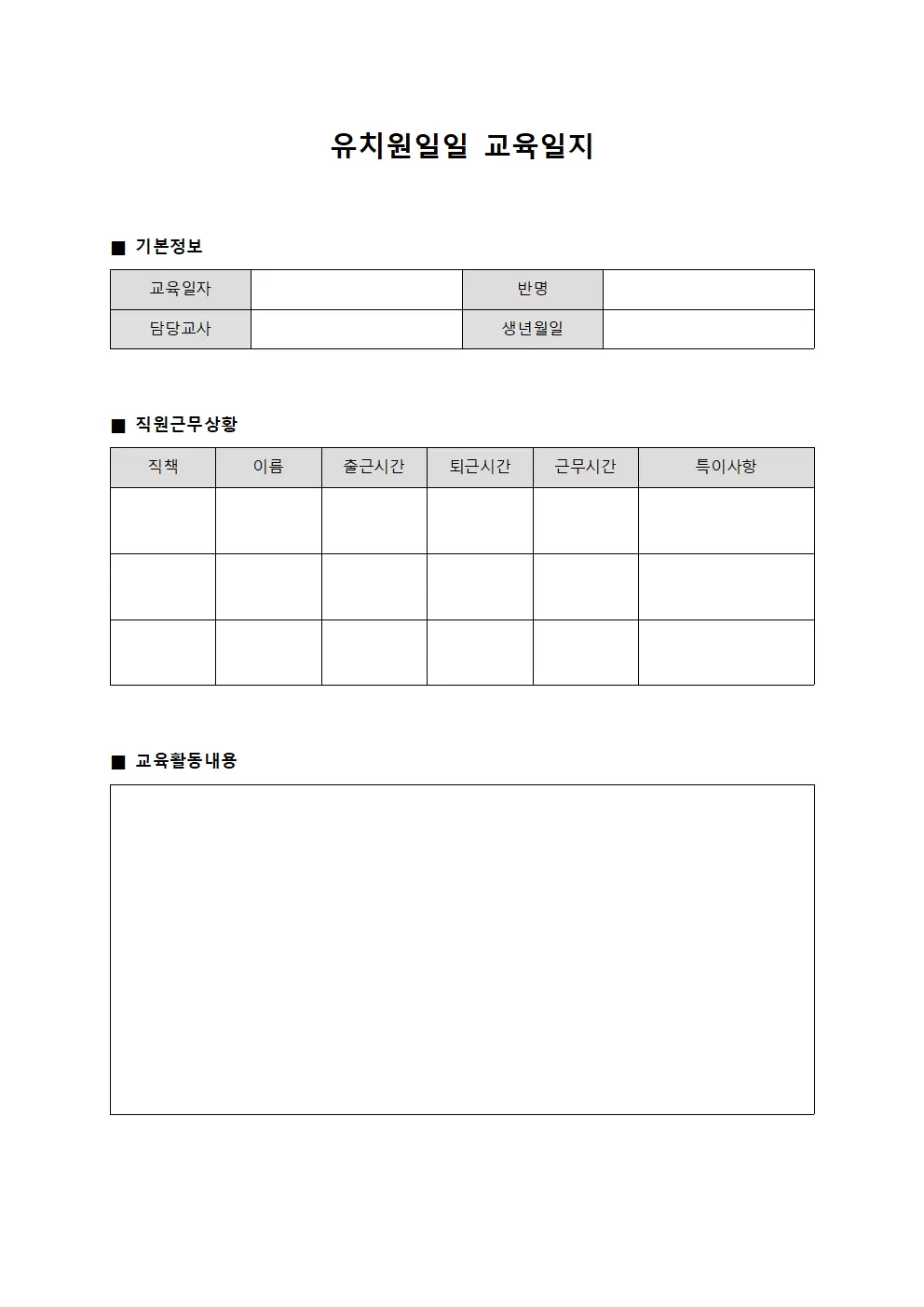 유치원일일교육일지 (직원근무상황)